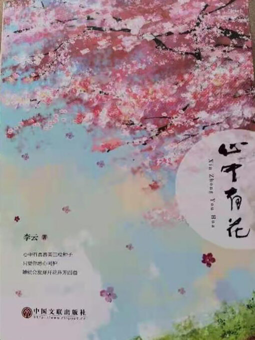 Title details for 心中有花 by 李云 - Available